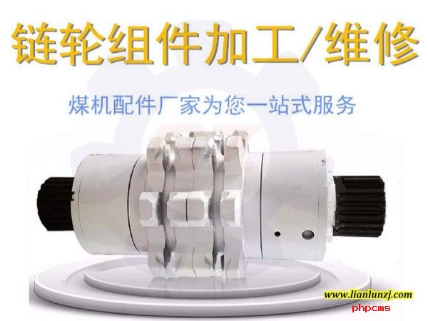 礦用鏈輪組件